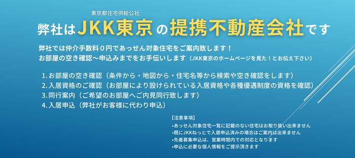 JKK東京提携不動産会社